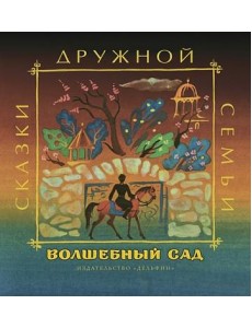 Волшебный сад Волшебный сад