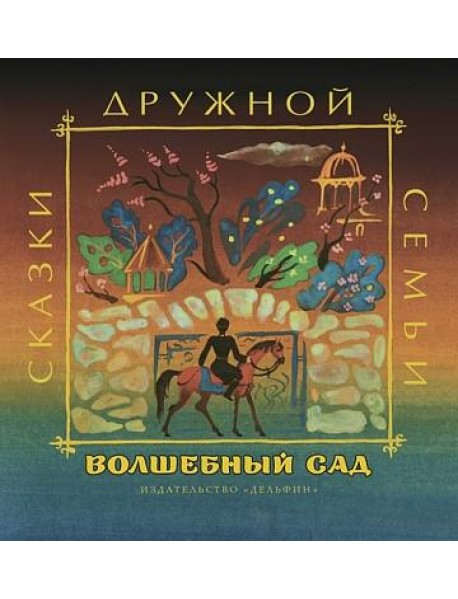 Волшебный сад