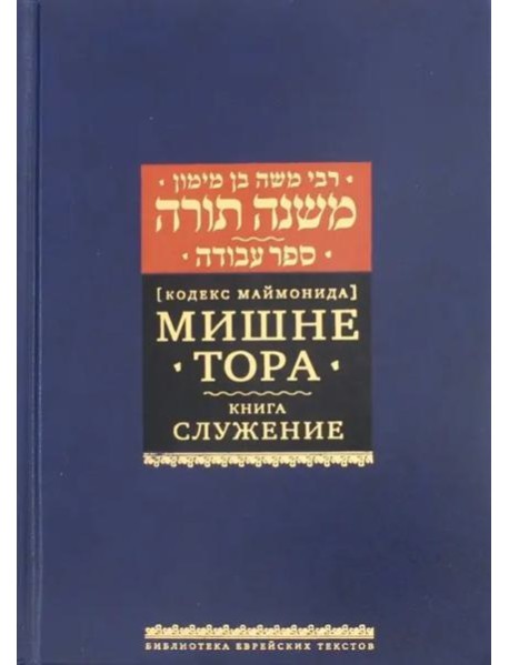 Мишне Тора (Кодекс Маймонида). Книга "Служение"