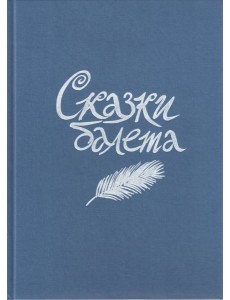 Сказки балета Сказки балета