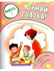 Думай, голова! Выпуск 1 Думай, голова! Выпуск 1