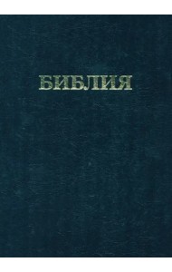 Библия. Книги Священного Писания Ветхого и Нового Завета