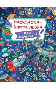 РАСКРАСКА-ВИММЕЛЬБУХ. ДЛЯ МАЛЬЧИКОВ
