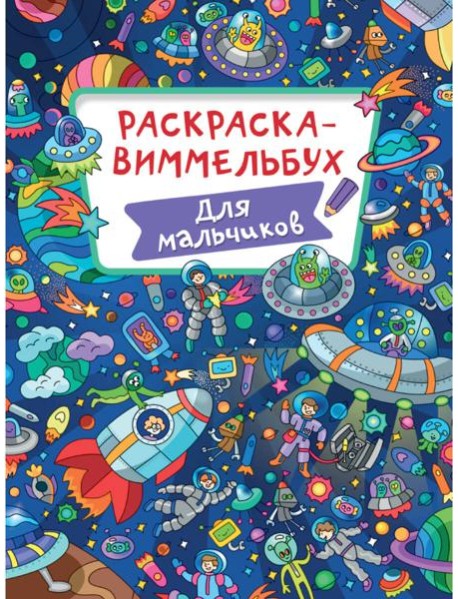 РАСКРАСКА-ВИММЕЛЬБУХ. ДЛЯ МАЛЬЧИКОВ