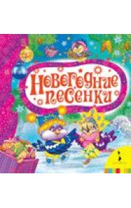 Новогодние песенки