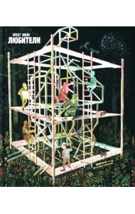 Любители: графический роман