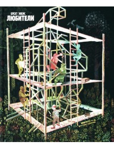 Любители: графический роман