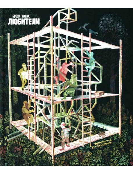 Любители: графический роман