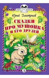 КзК Сказки про Мушонка и его друзей (тверд переплет)