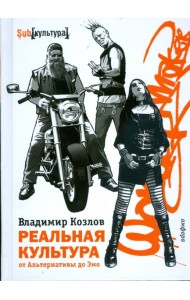 Реальная культура. От Альтернативы до Эмо