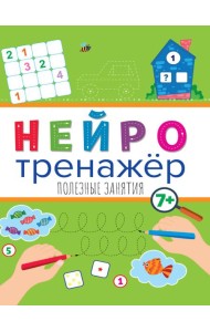 Нейротренажёры. Полезные занятия