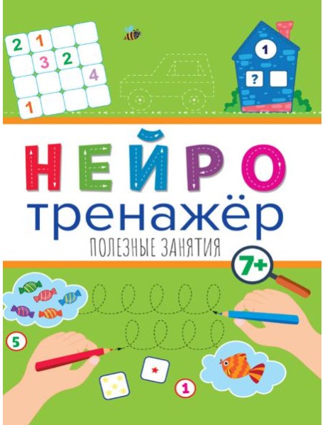 Нейротренажёры. Полезные занятия