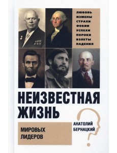 Неизвестная жизнь мировых лидеров Неизвестная жизнь мировых лидеров