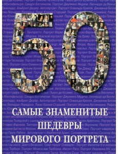 Самые знаменитые шедевры мирового портрета Самые знаменитые шедевры мирового портрета