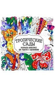 Тропические сады. Раскраска-антистресс для радости и вдохновения