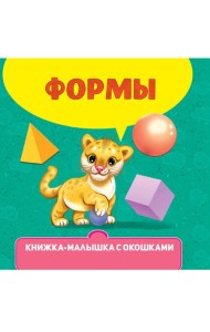 КНИЖКА-МАЛЫШКА С ОКОШКАМИ. Формы