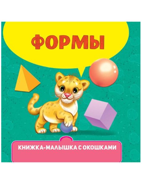 КНИЖКА-МАЛЫШКА С ОКОШКАМИ. Формы
