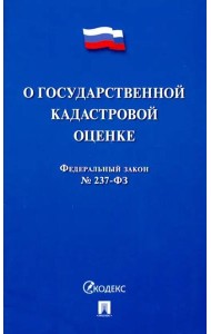 О государственной кадастровой оценке