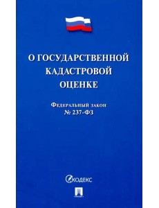 О государственной кадастровой оценке О государственной кадастровой оценке