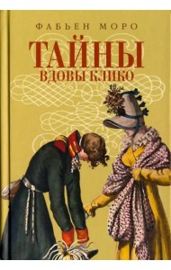 Тайны вдовы Клико