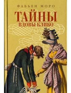 Тайны вдовы Клико Тайны вдовы Клико