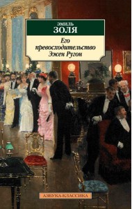 Его превосходительство Эжен Ругон