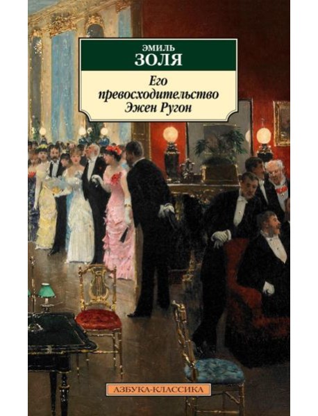 Его превосходительство Эжен Ругон
