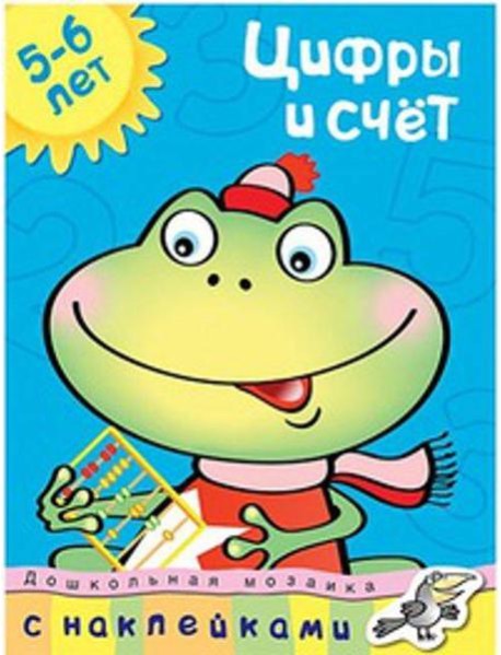 Цифры и счет. 5-6 лет