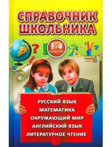 Справочник школьника.1-4 класс