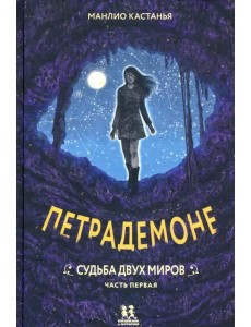 Петрадемоне кн3 ч1 Судьба двух миров Петрадемоне кн3 ч1 Судьба двух миров