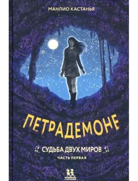 Петрадемоне кн3 ч1 Судьба двух миров