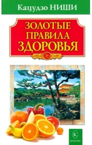 Золотые правила здоровья