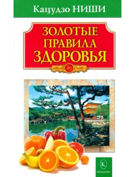 Золотые правила здоровья
