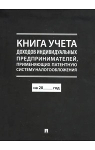 Книга учета доходов индивидуальных предпринимателей, применяющих патентную систему налогообложения