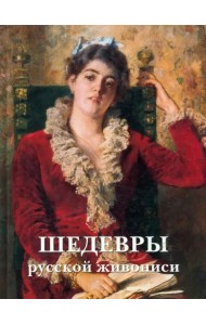 Шедевры русской живописи. - 5-е изд.