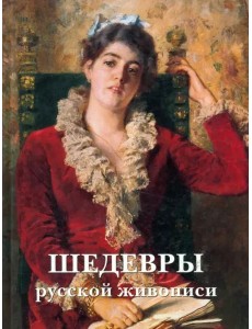 Шедевры русской живописи. - 5-е изд.