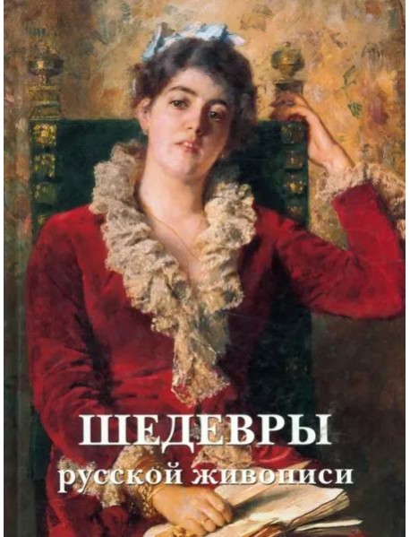 Шедевры русской живописи. - 5-е изд.