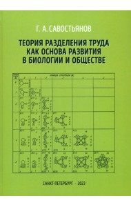 Теория разделения труда как основа развития в биологии и обществе