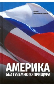 Америка без туземного прищура
