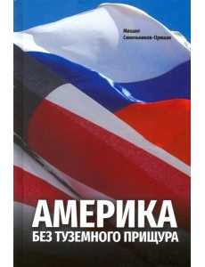 Америка без туземного прищура