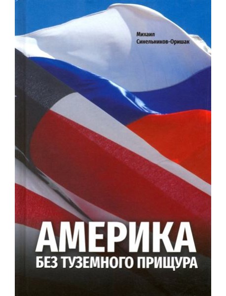 Америка без туземного прищура