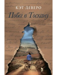 Побег в Тоскану