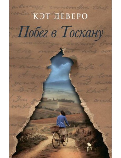 Побег в Тоскану