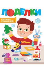 НГ ПОДЕЛКИ. ЁЛОЧНЫЕ УКРАШЕНИЯ