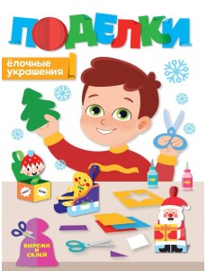 НГ ПОДЕЛКИ. ЁЛОЧНЫЕ УКРАШЕНИЯ НГ ПОДЕЛКИ. ЁЛОЧНЫЕ УКРАШЕНИЯ