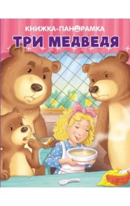 Панорамки. Три медведя