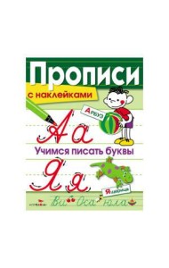 ПРОПИСИ С НАКЛ. Учимся писать буквы