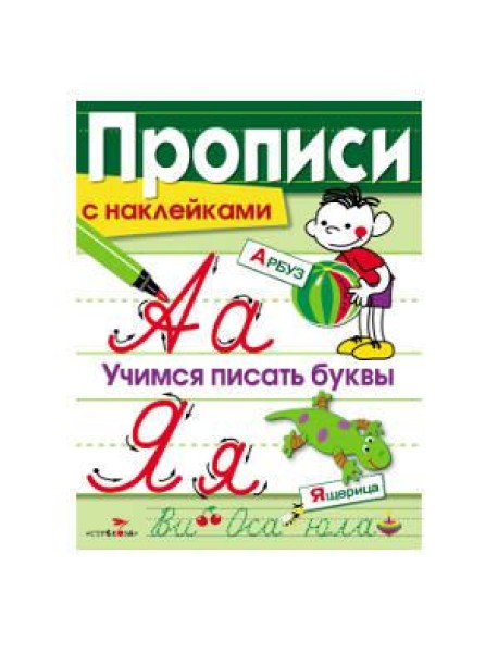 ПРОПИСИ С НАКЛ. Учимся писать буквы