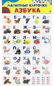 Магнитные карточки. Азбука