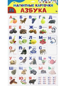 Магнитные карточки. Азбука
